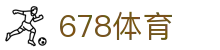 678体育-全网最全最有态度的体育赛事直播平台