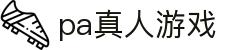 PA视讯(真人)游戏官网-全新视讯厅