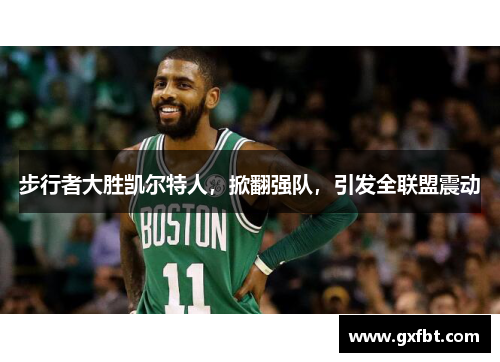 步行者大胜凯尔特人，掀翻强队，引发全联盟震动