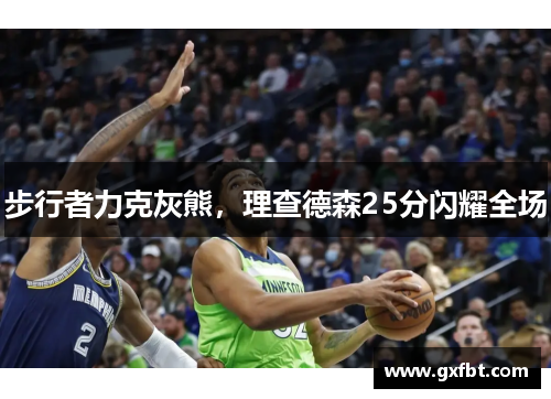 步行者力克灰熊，理查德森25分闪耀全场