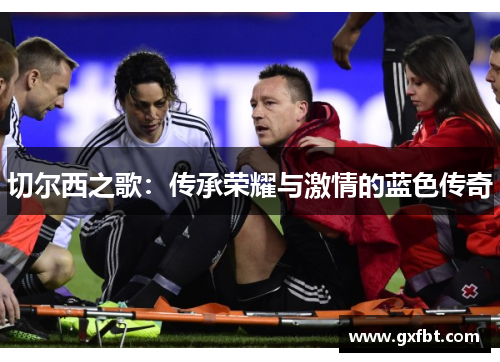 切尔西之歌：传承荣耀与激情的蓝色传奇