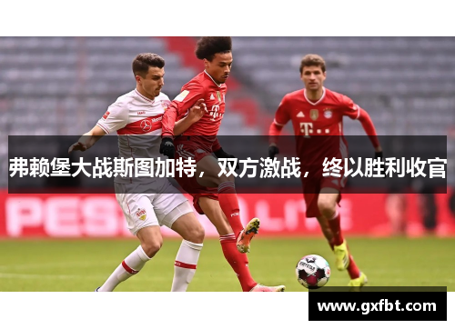 弗赖堡大战斯图加特，双方激战，终以胜利收官