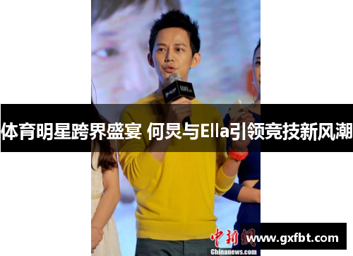 体育明星跨界盛宴 何炅与Ella引领竞技新风潮