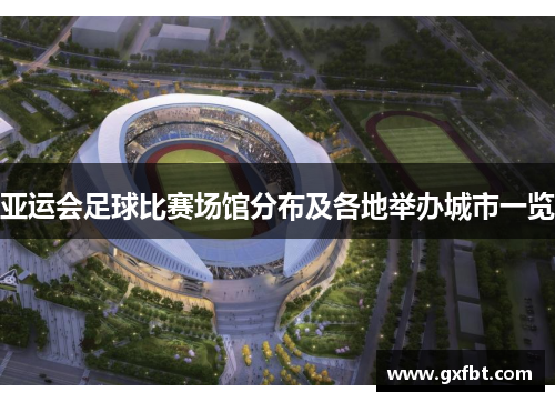亚运会足球比赛场馆分布及各地举办城市一览