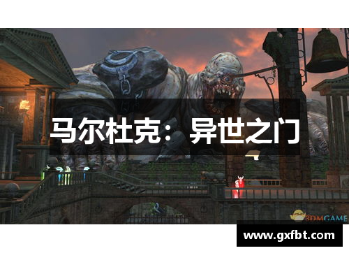 马尔杜克：异世之门