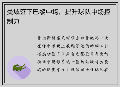曼城签下巴黎中场，提升球队中场控制力