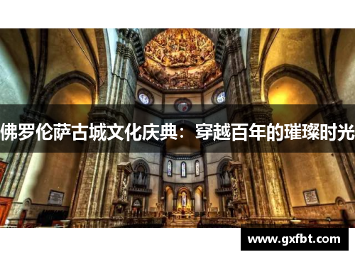 佛罗伦萨古城文化庆典：穿越百年的璀璨时光