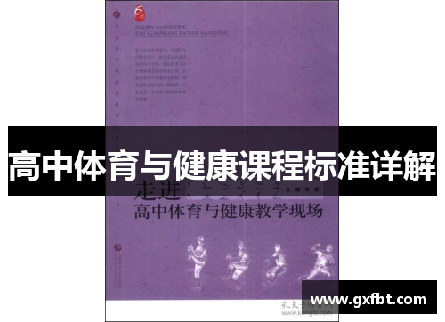 高中体育与健康课程标准详解