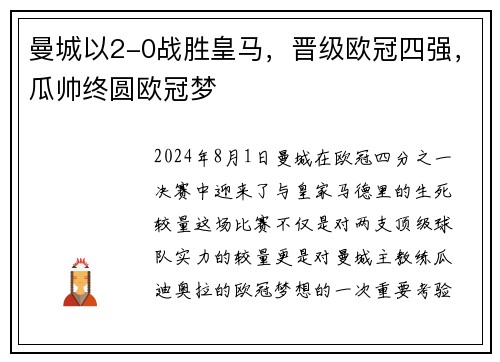 曼城以2-0战胜皇马，晋级欧冠四强，瓜帅终圆欧冠梦