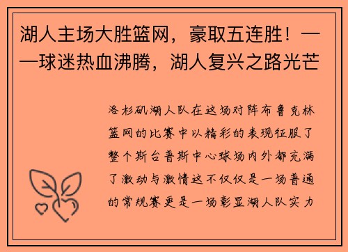 湖人主场大胜篮网，豪取五连胜！——球迷热血沸腾，湖人复兴之路光芒四射