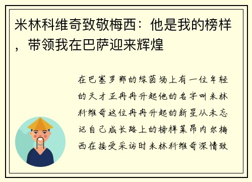 米林科维奇致敬梅西：他是我的榜样，带领我在巴萨迎来辉煌