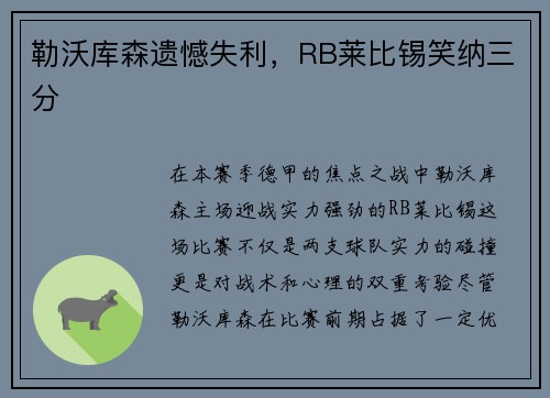 勒沃库森遗憾失利，RB莱比锡笑纳三分