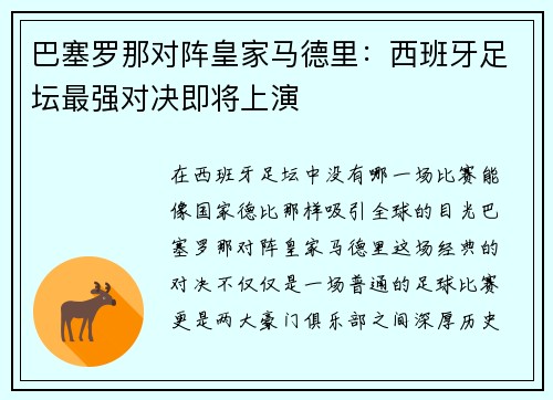 巴塞罗那对阵皇家马德里：西班牙足坛最强对决即将上演