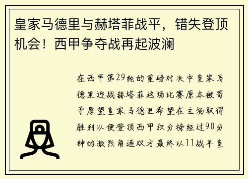 皇家马德里与赫塔菲战平，错失登顶机会！西甲争夺战再起波澜