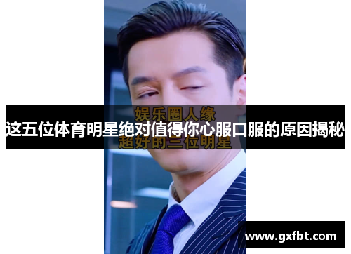 这五位体育明星绝对值得你心服口服的原因揭秘