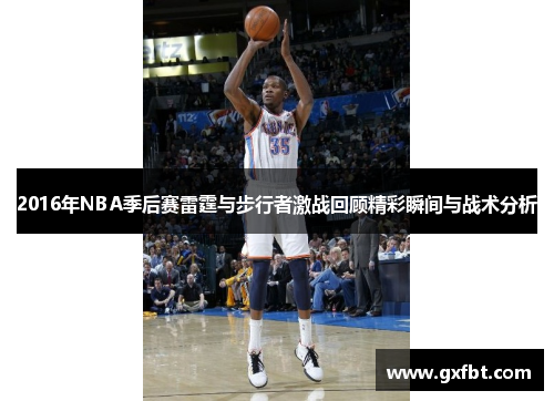 2016年NBA季后赛雷霆与步行者激战回顾精彩瞬间与战术分析
