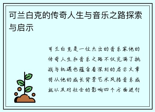 可兰白克的传奇人生与音乐之路探索与启示