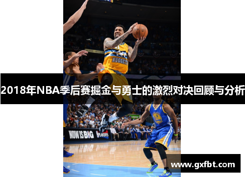 2018年NBA季后赛掘金与勇士的激烈对决回顾与分析