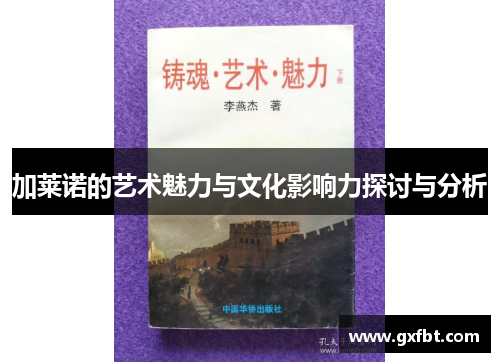 加莱诺的艺术魅力与文化影响力探讨与分析