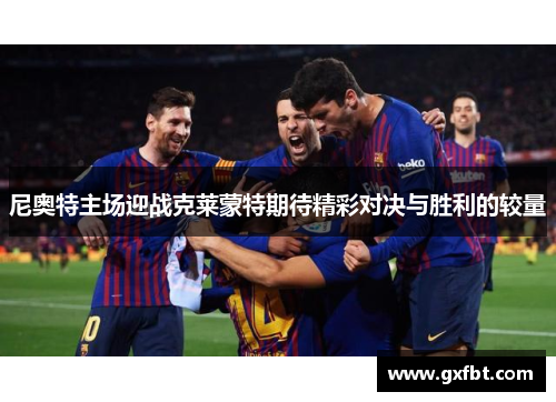 尼奥特主场迎战克莱蒙特期待精彩对决与胜利的较量