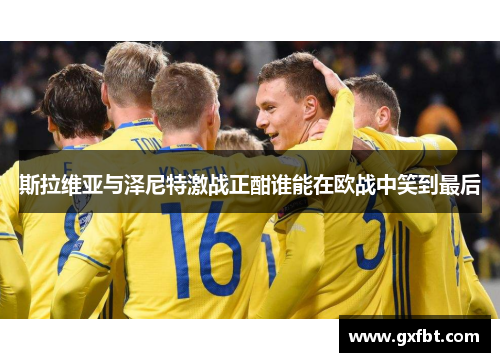 斯拉维亚与泽尼特激战正酣谁能在欧战中笑到最后